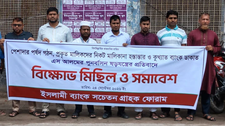 নীলফামারীতে ইসলামী ব্যাংক গ্রাহকদের বিক্ষোভ সমাবেশ