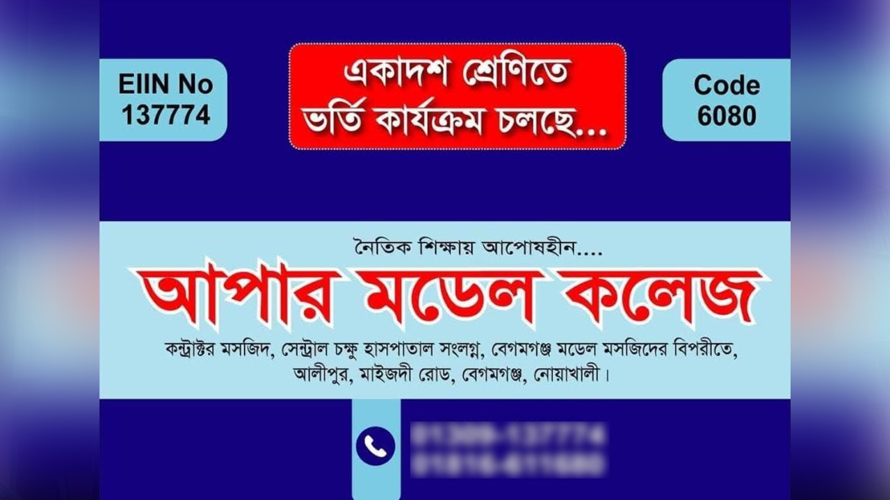 আপার মডেল কলেজের অনলাইন পোষ্টার।