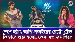 দেশে হঠাৎ আশি-নব্বইয়ের রেট্রো ট্রেন্ড কিভাবে শুরু হলো, কেন এত জনপ্রিয়?