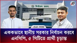 এককভাবে স্থানীয় সরকার নির্বাচন করবে এনসিপি, ৫ সিটিতে প্রার্থী চূড়ান্ত
