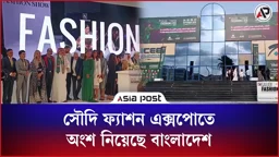 সৌদি ফ্যাশন এক্সপোতে অংশ নিয়েছে বাংলাদেশ