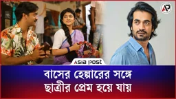 বাসের হেল্পারের সঙ্গে ছাত্রীর প্রেম হয়ে যায়