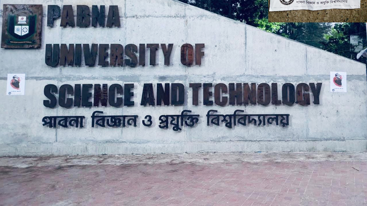পাবিপ্রবির প্রধান ফটকে নিষিদ্ধ ছাত্রলীগের পোস্টার