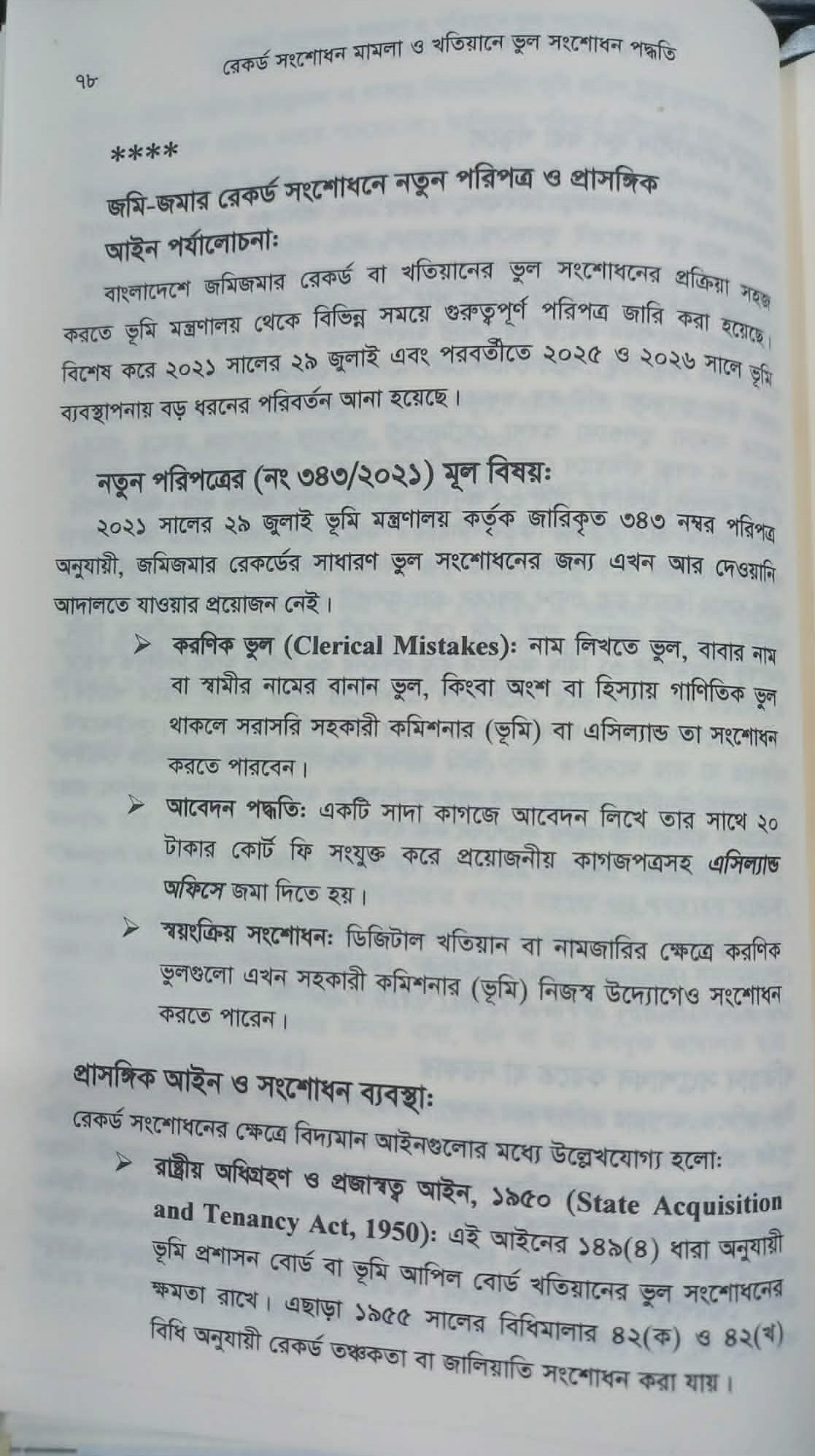 বইটি থেকে লেখার অংশ বিশেষ, পৃষ্ঠা-৭৮। ছবি: এশিয়া পোস্ট