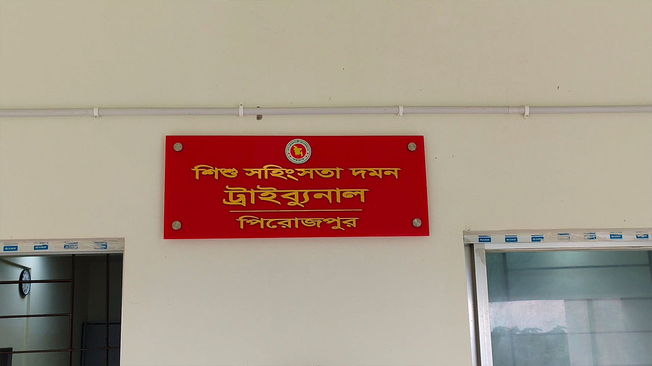 পিরোজপুরে স্কুলছাত্রী ধর্ষণ মামলায় আসামির যাবজ্জীবন কারাদণ্ড