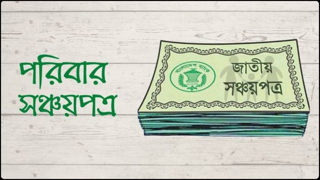 পরিবার সঞ্চয়পত্র কী, কারা কিনতে পারবেন এবং কী কী সুবিধা রয়েছে