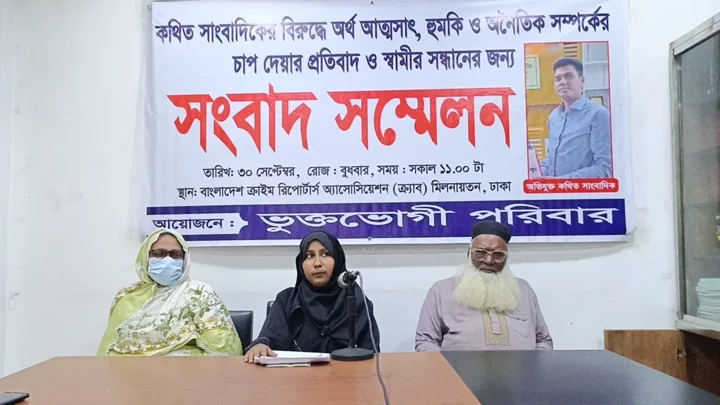‘পিচ্চি রাজার’ সন্ধান চেয়ে স্ত্রীর সংবাদ সম্মেলন 