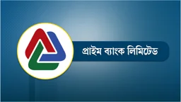 প্রাইম ব্যাংকে চাকরির সুযোগ