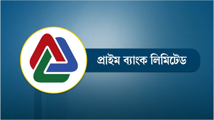 প্রাইম ব্যাংকে চাকরির সুযোগ