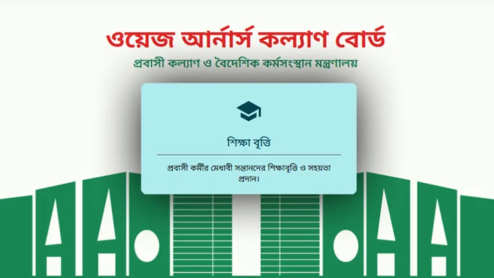 প্রবাসীদের মেধাবী সন্তানদের শিক্ষাবৃত্তির সুযোগ, আবেদন যেভাবে
