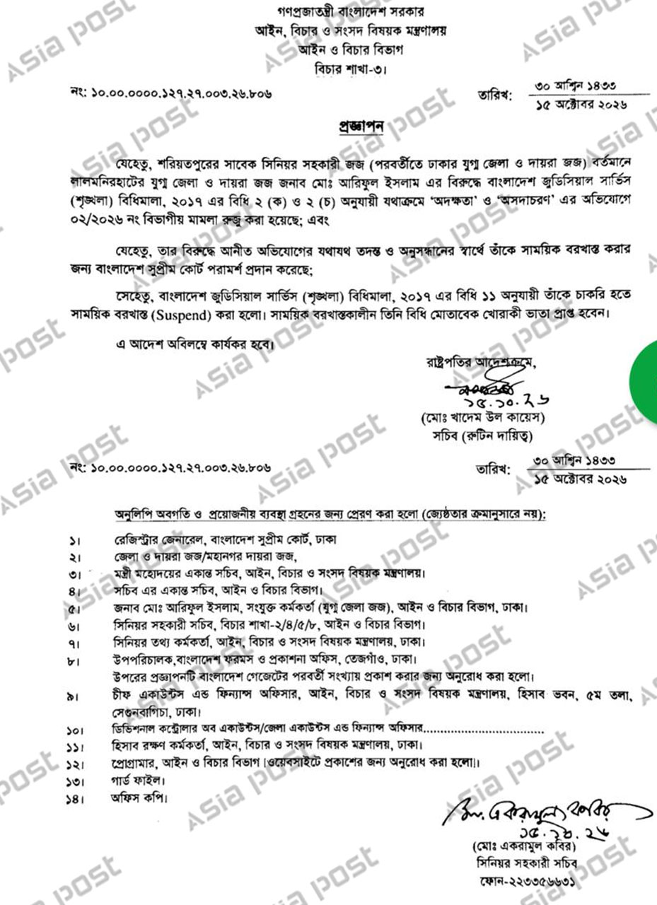যুগ্ম জেলা ও দায়রা জজ মো. আরিফুল ইসলামকে সাময়িক বরখাস্ত করে জারি করা প্রজ্ঞাপন।