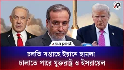 চলতি সপ্তাহে ইরানে হামলা চালাতে পারে যুক্তরাষ্ট্র ও ইসরায়েল