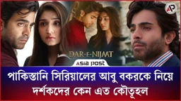 কে এই আবু বকর? পাকিস্তানি সিরিয়াল ‘দার-এ-নিজাত’-এ মুগ্ধ দর্শক
