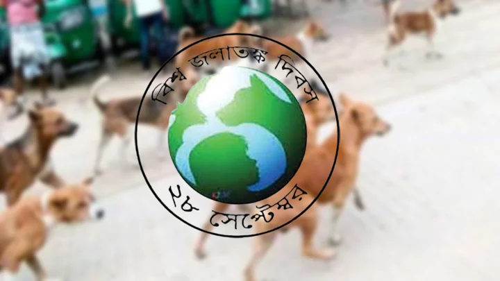 বিশ্ব জলাতঙ্ক দিবস আজ