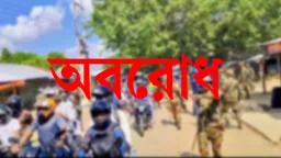 শনিবার দুই জেলায় অর্ধদিবস অবরোধ