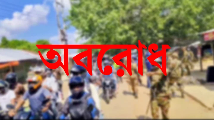 শনিবার দুই জেলায় অর্ধদিবস অবরোধ
