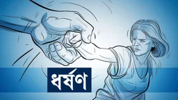 নারীকে ঘরে একা পেয়ে ধর্ষণ, যুবক গ্রেপ্তার