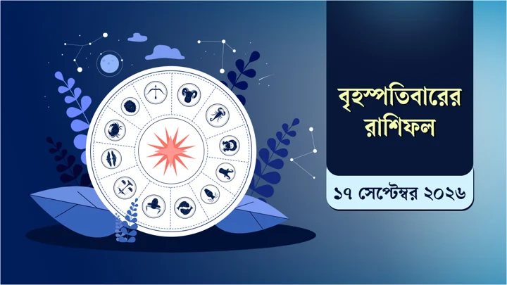 আজকের রাশিফল দেখুন, কেমন কাটতে পারে দিনটি
