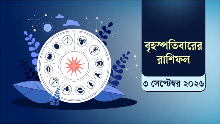 রাশিফলে দেখুন আজ কেমন কাটতে পারে আপনার দিনটি