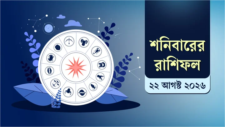 রাশিফলে দেখুন আজ কেমন কাটতে পারে আপনার দিনটি