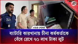 ব্যাটারি কারখানায় চীনা কর্মকর্তাকে বেঁধে রেখে ৭০ লাখ টাকা লুট
