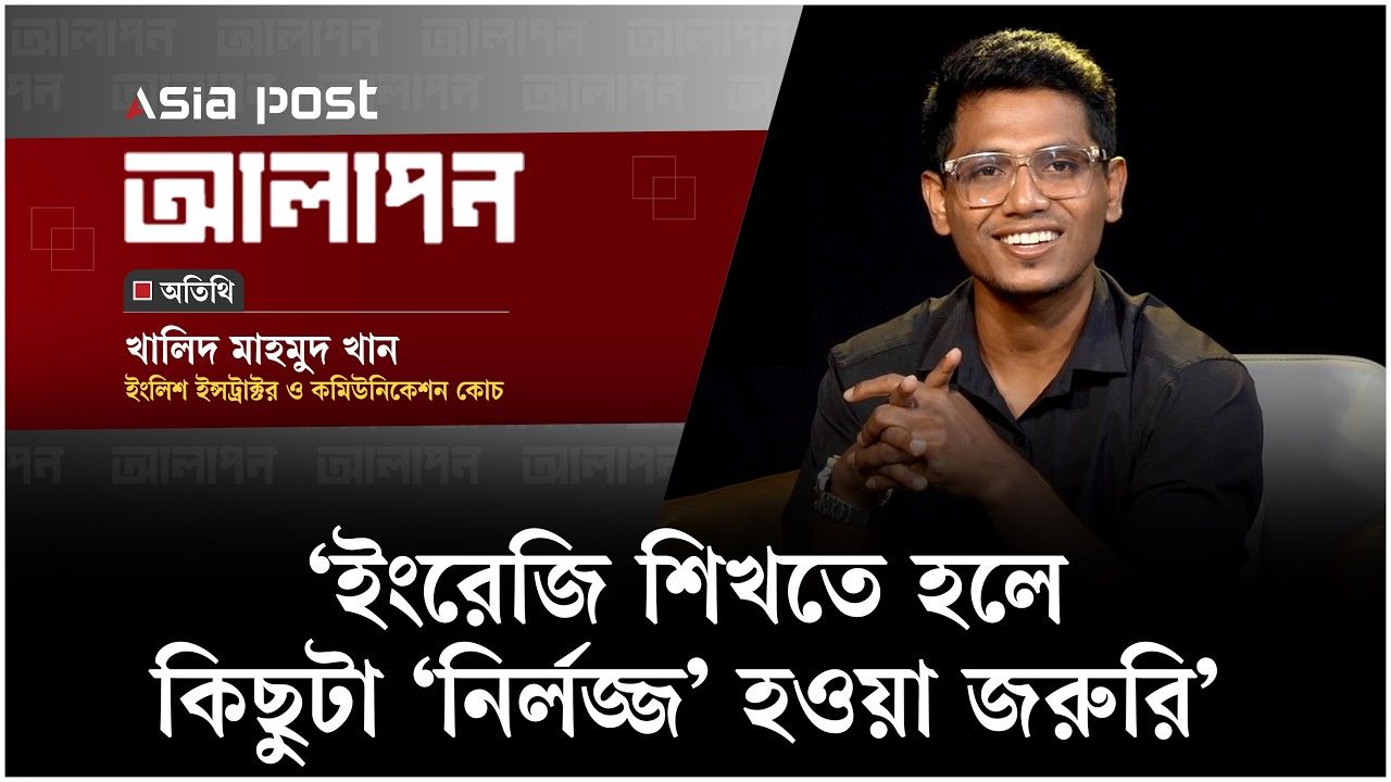মজার ছলে ইংরেজি শেখার কৌশল নিয়ে কথা বলছেন খালিদ মাহমুদ খান