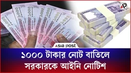 ১০০০ টাকার নোট বাতিলে সরকারকে আইনি নোটিশ