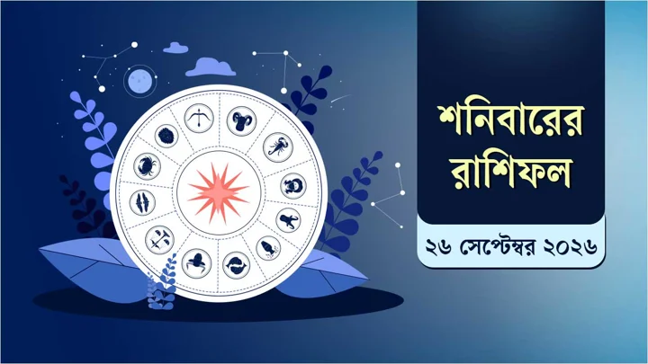 রাশিফলে দেখুন আজ দিনটি কেমন কাটতে পারে