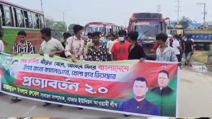 সাভারে কড়া নিরাপত্তার মাঝেই আওয়ামী লীগের ঝটিকা মিছিল