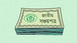 সঞ্চয়পত্র কেনার আগে জেনে নিন ৫ ভুল