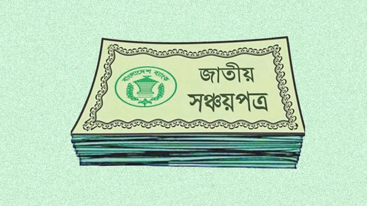 সঞ্চয়পত্র কেনার আগে জেনে নিন ৫ ভুল