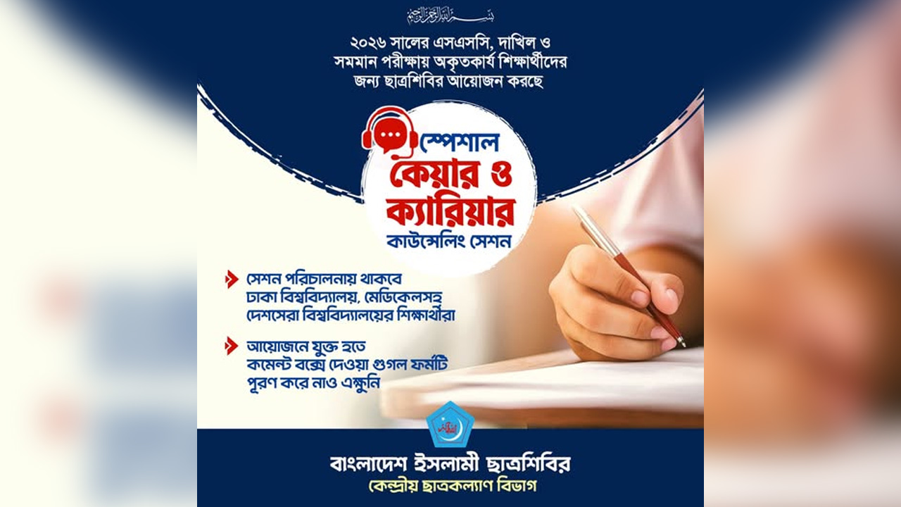 স্পেশাল কেয়ার ও ক্যারিয়ার কাউন্সেলিং সেশনের পোস্টার। ছবি: ফেসবুক থেকে নেওয়া