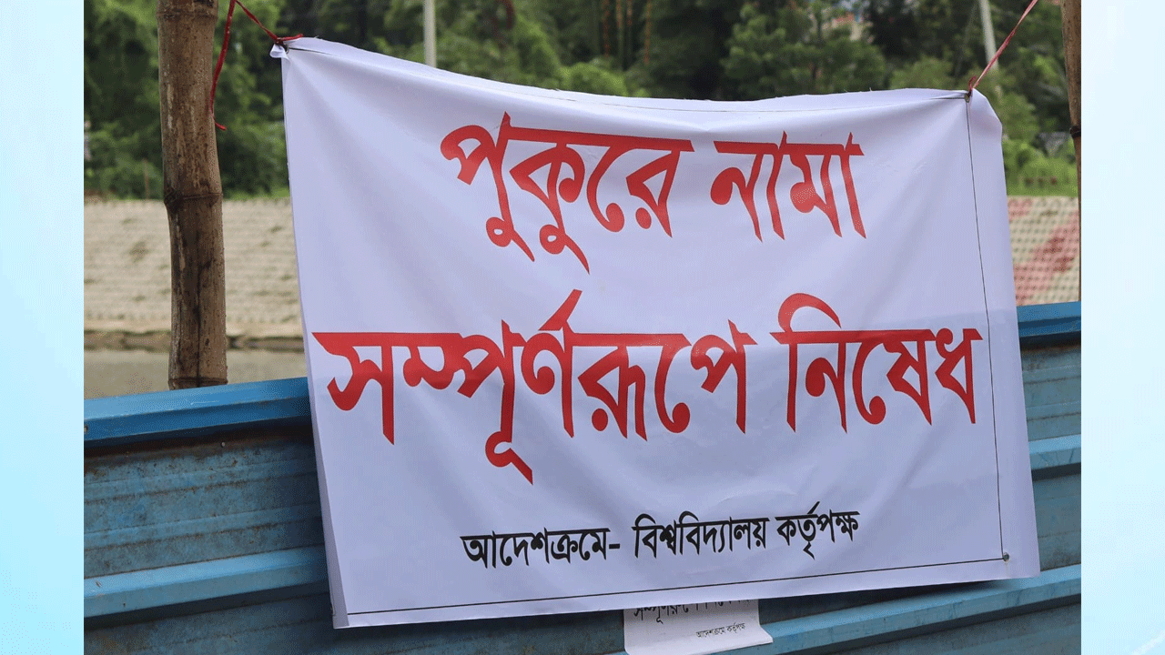 চুয়েটের সব পুকুর ‘ঝুঁকিপূর্ণ’ ঘোষণা, নামলেই শাস্তিমূলক ব্যবস্থা