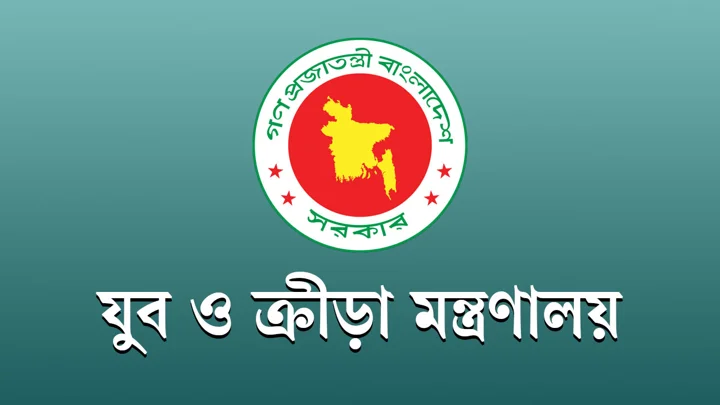 যুব ও ক্রীড়া মন্ত্রণালয়ে বড় নিয়োগ, আবেদন বাকি ১ দিন