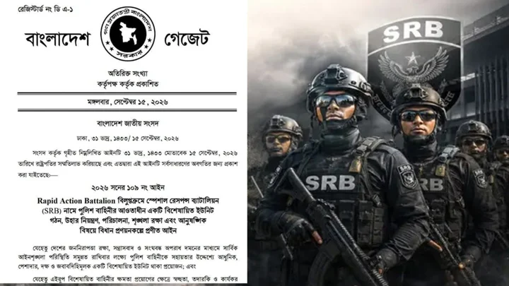 র্যাব বিলুপ্ত করে এসআরবি গঠনের গেজেট প্রকাশ