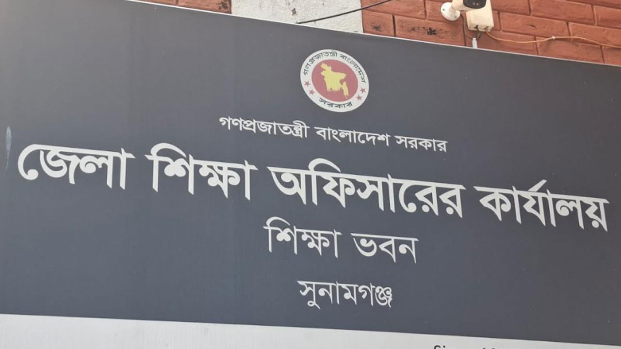 সুনামগঞ্জে ৫ বছর ধরে ধারাবাহিক ফলাফল বিপর্যয়, কমছে পাসের হার ও জিপিএ-৫
