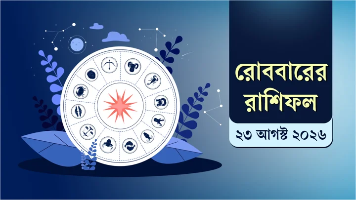 রাশিফলে দেখুন আজ কেমন কাটতে পারে আপনার দিনটি