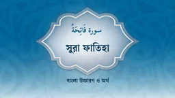 সুরা ফাতিহার বাংলা উচ্চারণ ও অর্থ