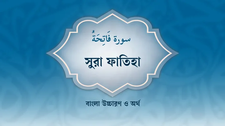 সুরা ফাতিহার বাংলা উচ্চারণ ও অর্থ