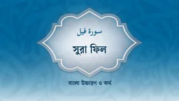 সুরা ফিল বাংলা উচ্চারণ ও অর্থ