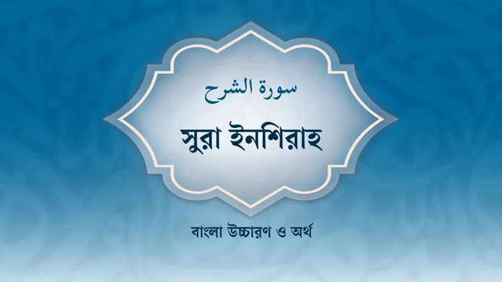 সুরা আল ইনশিরাহের বাংলা উচ্চারণ ও অর্থ