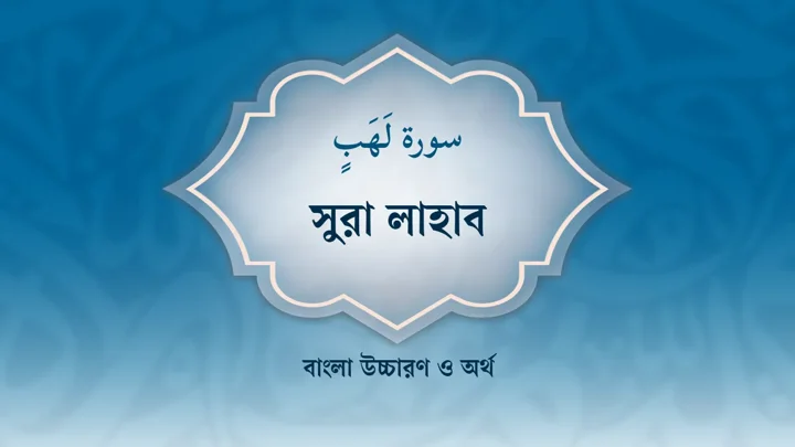 সুরা লাহাবের বাংলা উচ্চারণ ও অর্থ