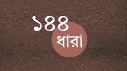 সিলেটে একই সময়ে বিএনপির দুপক্ষের কর্মসূচি, ১৪৪ ধারা জারি