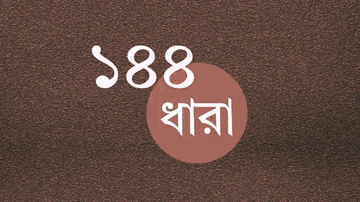 সিলেটে একই সময়ে বিএনপির দুপক্ষের কর্মসূচি, ১৪৪ ধারা জারি