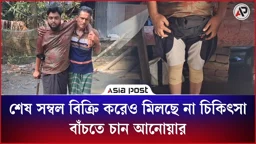 ১৩ লাখ টাকার অভাবে থমকে জীবন, সন্তানের জন্য বাঁচতে চান আনোয়ার