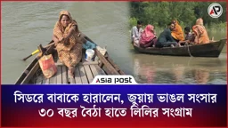 সিডরে বাবাকে হারালেন, জুয়ায় ভাঙল সংসার–৩০ বছর বৈঠা হাতে লিলির সংগ্রাম