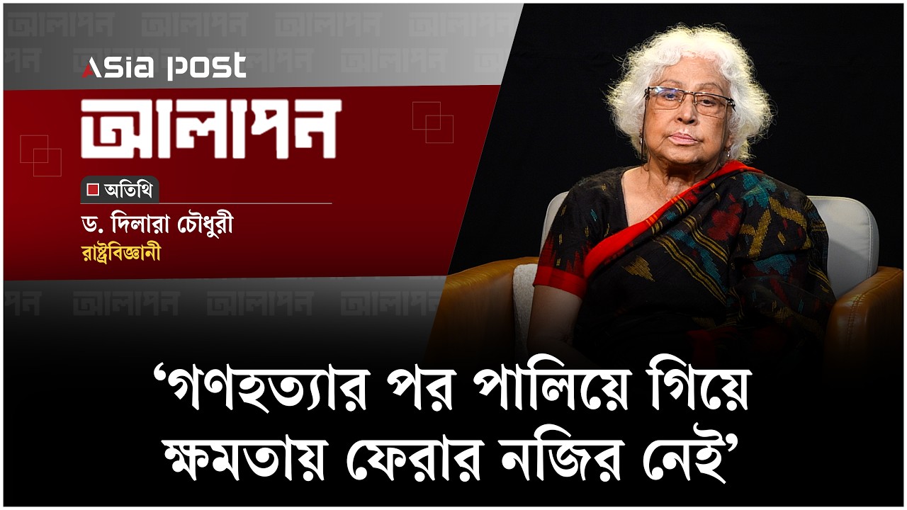 গণহত্যার পর পালিয়ে গিয়ে ক্ষমতায় ফেরার নজির নেই: দিলারা চৌধুরী
