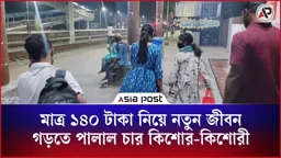 মাত্র ১৪০ টাকা নিয়ে নতুন জীবন গড়তে পালাল চার কিশোর-কিশোরী 
