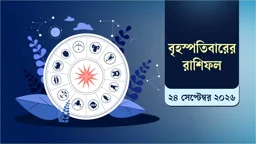 রাশিফলে জানুন আজ কেমন কাটবে আপনার দিন