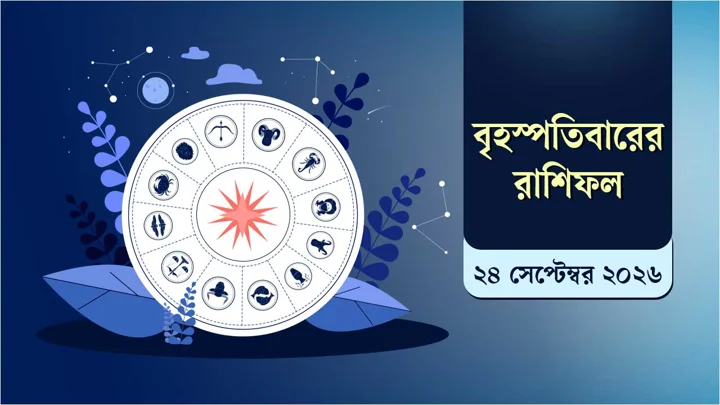 রাশিফলে জানুন আজ কেমন কাটবে আপনার দিন